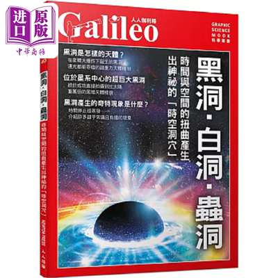 黑洞 白洞 虫洞 时间与空间的扭曲产生出神秘的 时空洞穴 人人伽利略40 港台原版 日本Newton Press 人人【中商原版】