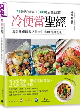 冷便当圣经 72个爱心餐盒 300道百搭主副菜 用美味佳餚表达量身订作的爱与初心 港台原版 林育嫺 时报出版【中商原版】