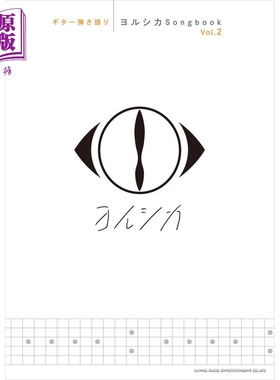 ギター弾き語り ヨルシカSongbook Vol2 进口艺术 吉他谱 Yorushika Songbook 卷2 日文原版【中商原版】