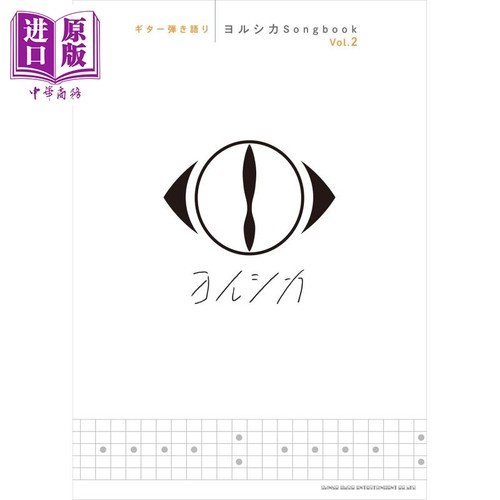 ギター弾き語り ヨルシカSongbook Vol2 进口艺术 吉他谱 Yorushika Songbook 卷2 日文原版【中商原版】