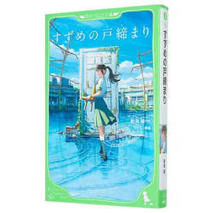 预售 小说 铃芽之旅 铃芽户缔 假名注音版 新海诚2022年电影原著小说 日文原版 すずめの戸締まり 角川つばさ文庫【中商原版】