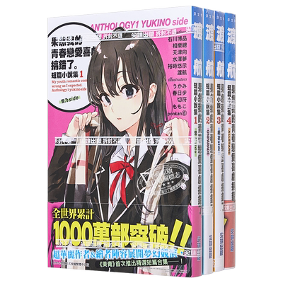 预售 轻小说 果然我的青春恋爱喜剧搞错了 短篇小说集 1-4 渡航 台版轻小说 尖端出版【中商原版】