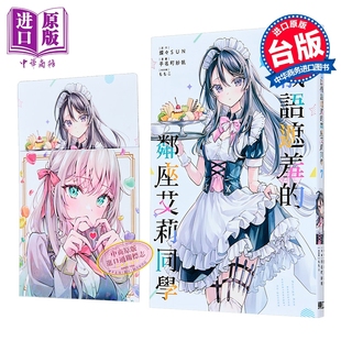 台版 邻座艾莉同学 中商原版 东立出版 漫画书 灿々SUN 第7集 首刷限定版 不时轻声地以俄语遮羞 漫画