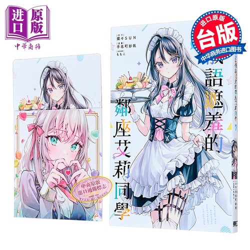 漫画 不时轻声地以俄语遮羞的邻座艾莉同学 首刷限定版 第7集 灿々SUN 台版漫画书 东立出版【中商原版】