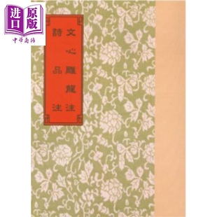 梁刘勰 港台原版 杜天縻 世界书局 文心雕龙注 中商原版 诗品注等6种