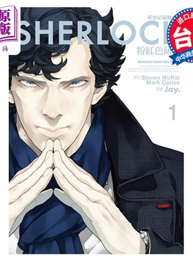 漫画 新世纪福尔摩斯 １粉红色研究 Jay.Steven Moffat Mark Gatiss 台版漫画书 角川出版【中商原版】