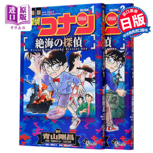 探偵 侦探 日文原版 名探偵コナン 漫画2册套装 绝海 剧场版 中商原版 现货 絶海 名侦探柯南