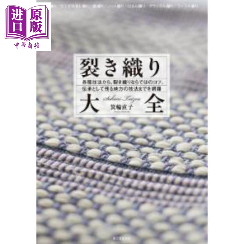 sakiori日本裂织手工编织技术大全 日文原版日韩 箕轮直子 裂き織り大全 各種技法から、裂き織りならではのコツ【中商原版】