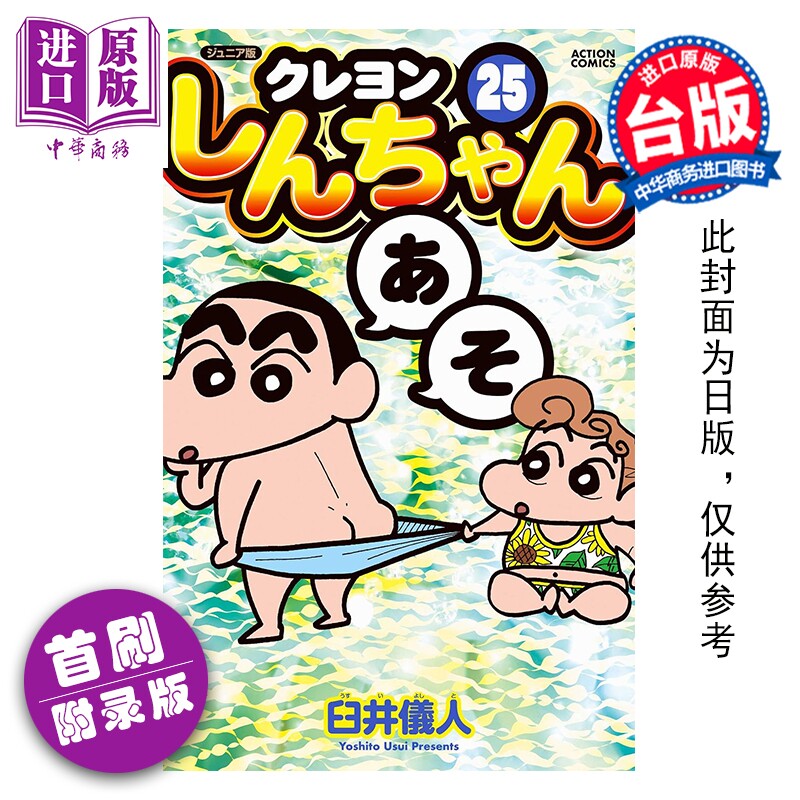 预售 漫画 蜡笔小新 爱藏版 首刷附录版 第25集 臼井仪人 台版漫画书 东立出版【中商原版】