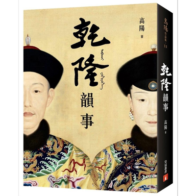 乾隆韵事【全新版】延禧攻略和如懿传里看不到的乾隆！港台原版 高阳 皇冠 历史小说【中商原版】