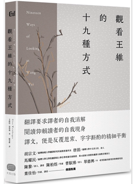 观看王维的十九种方式 港台原版 艾略特温伯格 大家出版【中商原版】