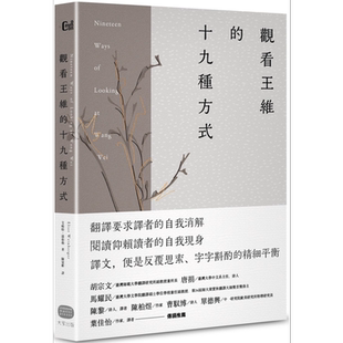 观看王维的十九种方式 港台原版 艾略特温伯格 大家出版【中商原版】