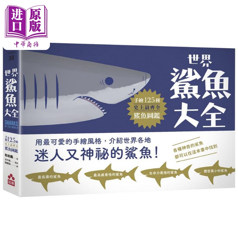 世界鲨鱼大全 手绘125种史上最齐全鲨鱼图鉴 港台原版 和布芜 如果出版社【中商原版】