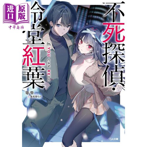轻小说不死侦探·冷堂红叶04