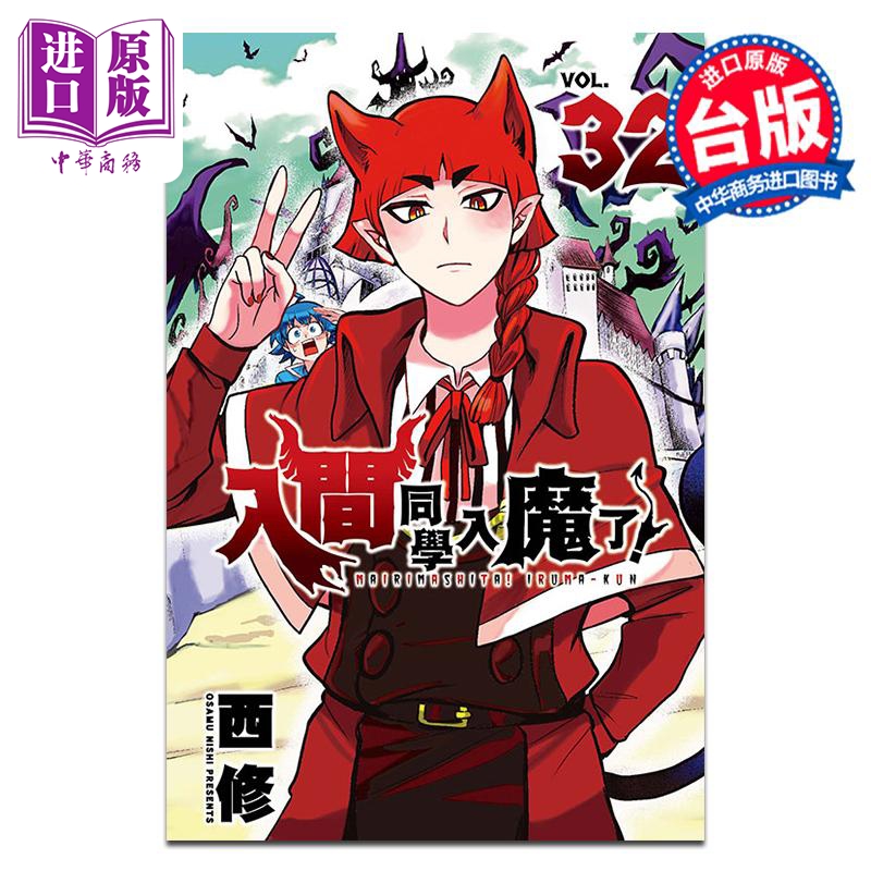 漫画 入间同学入魔了！第32集 西修 台版漫画书 东立出版【中商原版】