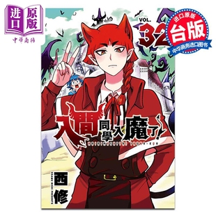 西修 台版 漫画书 漫画 中商原版 第32集 东立出版 入间同学入魔了