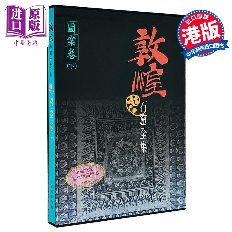 预售 敦煌石窟全集14．图案卷 (下) 罗华庆 樊锦诗 港台艺术原版 敦煌石窟全集系列 香港商务印书馆【中商原版】