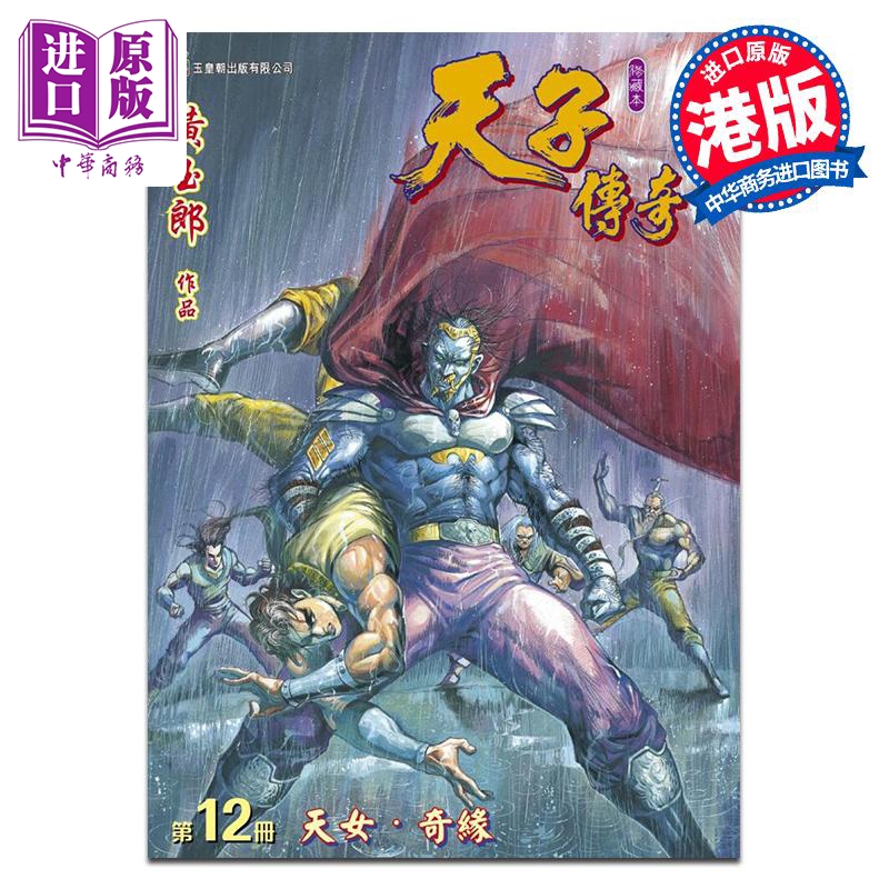 漫画 天子传奇 修藏本 12 硬皮特别版 A版 黄玉郎 港版漫画书 玉皇朝出版【中商原版】