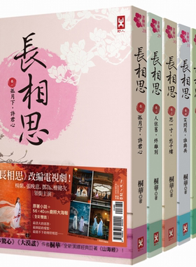 长相思 加赠电视剧照大海报 杨紫 张晚意 邓为 檀健次 领衔主演 六册套书 港台原版 桐华 野人文化【中商原版】
