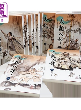 现货 天龙八部1-10 大字版 港台原版 金庸 远流出版【中商原版】