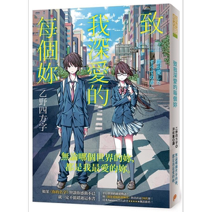 致我深爱的每个你 港台原版 乙野四方字 平装本【中商原版】