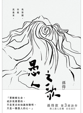 现货 愚人之歌 在傻瓜的世界真实从不稀有 港台原版 孙得钦 注异文库 华文现代诗【中商原版】