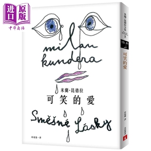 可笑的爱 出版55周年纪念版 港台原版 米兰 昆德拉 皇冠文化 短篇小说集【中商原版】
