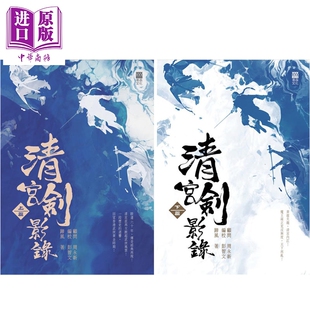 清宫剑影录 套装 港台原版 蹄风 青森文化【中商原版】