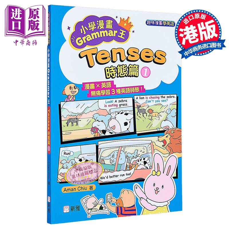 漫画Grammar王：Tenses时态篇1