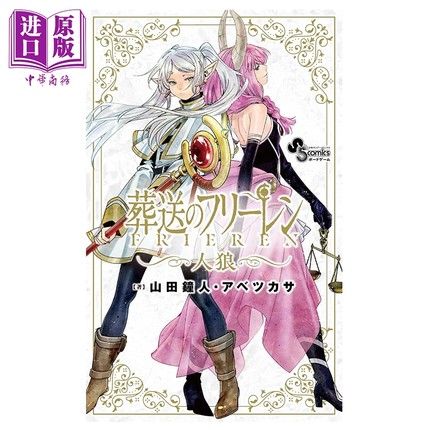 预售 葬送的芙莉莲 狼人杀 辛美尔 菲伦 桌游 山田钟人 阿部司 秋天书店 日文原版 葬送のフリーレン人狼【中商原版】