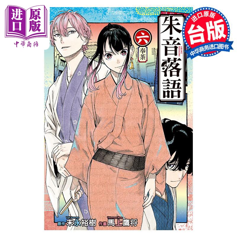 预售 漫画 朱音落语 6 马上鹰 台版漫画书 东立出版【中商原版】高性价比高么？