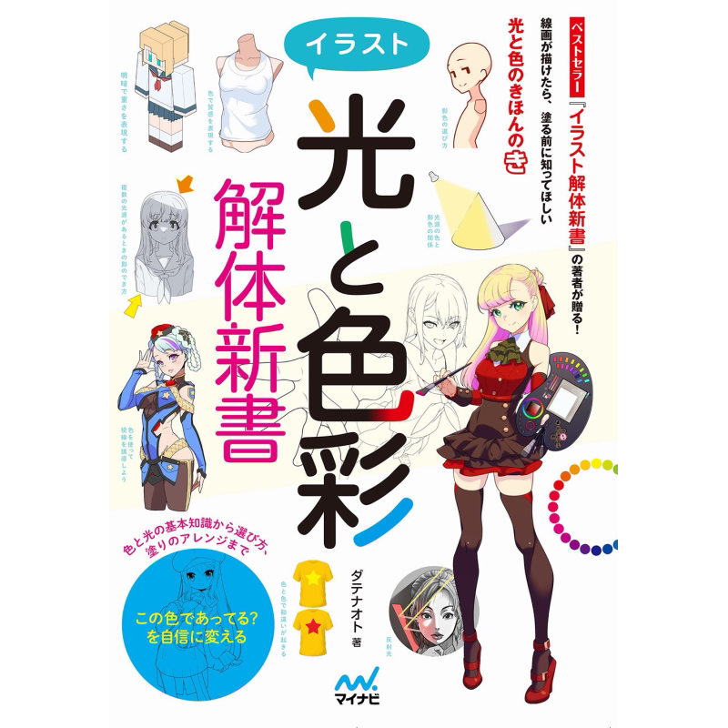 イラスト＜光と色彩＞解体新書 进口艺术 插画《光与色》拆解新书 ダテナオト マイナビ出版 日文原版【中商原版】