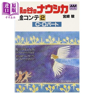 ナウシカ絵コンテ C·D部分 日文原版 風 德间书店 宫崎骏 中商原版 风之谷 谷 分镜集