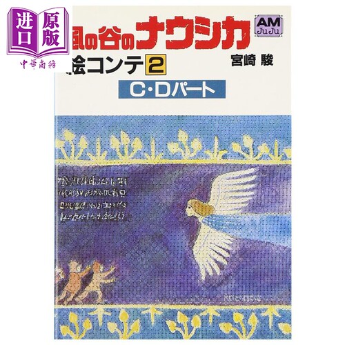 风之谷 分镜集 2 C·D部分 宫崎骏 德间书店 日文原版 風の谷のナウシカ絵コンテ【中商原版】