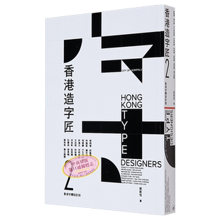 香港造字匠2——香港字体设计师 港台艺术原版 郭斯恒 三联书店出版【中商原版】