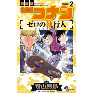 v漫画 名侦探柯南 M22零的执行人 2 青山刚昌 小学馆 日文原版漫画书 名探偵コナン ゼロの執行人 安室透【中商原版】