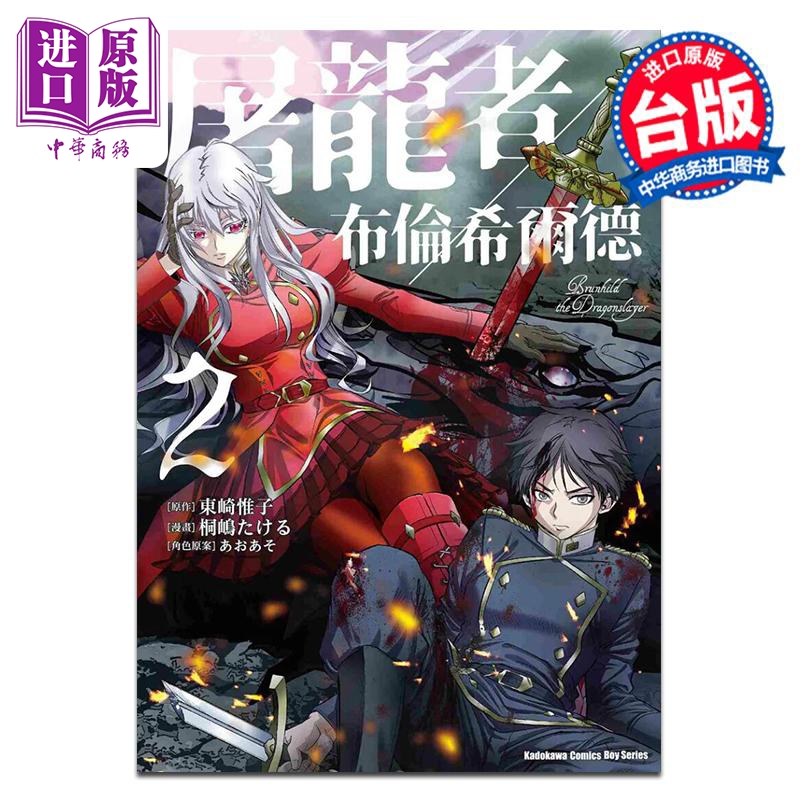 漫画 屠龙者布伦希尔德 第2集 桐嶋たける 台版漫画书 台湾角川出版【中商原版】
