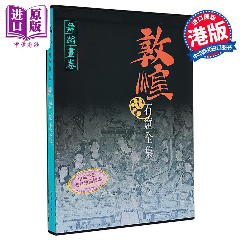 敦煌石窟全集17 舞蹈画卷 王克芬 港台艺术原版 敦煌石窟全集系列 香港商务印书馆【中商原版】