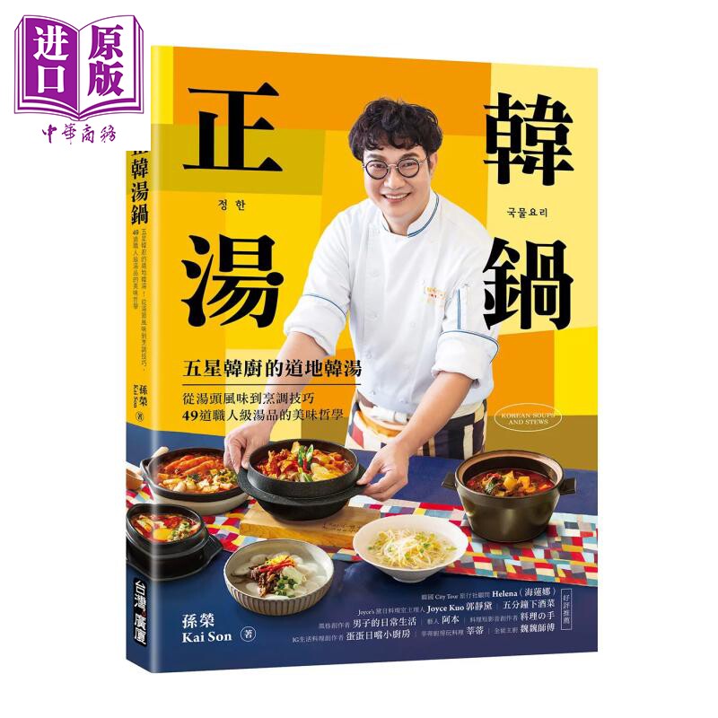 预售 正韩汤锅 五星韩厨的道地韩汤 从汤头风味到烹调技巧 49道职人级汤品的美味哲学 孙荣 广厦有声图书 港台原版【中商原版】