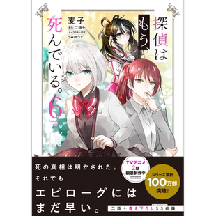 漫画 侦探已死 6 二语十 KADOKAWA 探偵はもう、死んでいる 日文原版漫画书【中商原版】