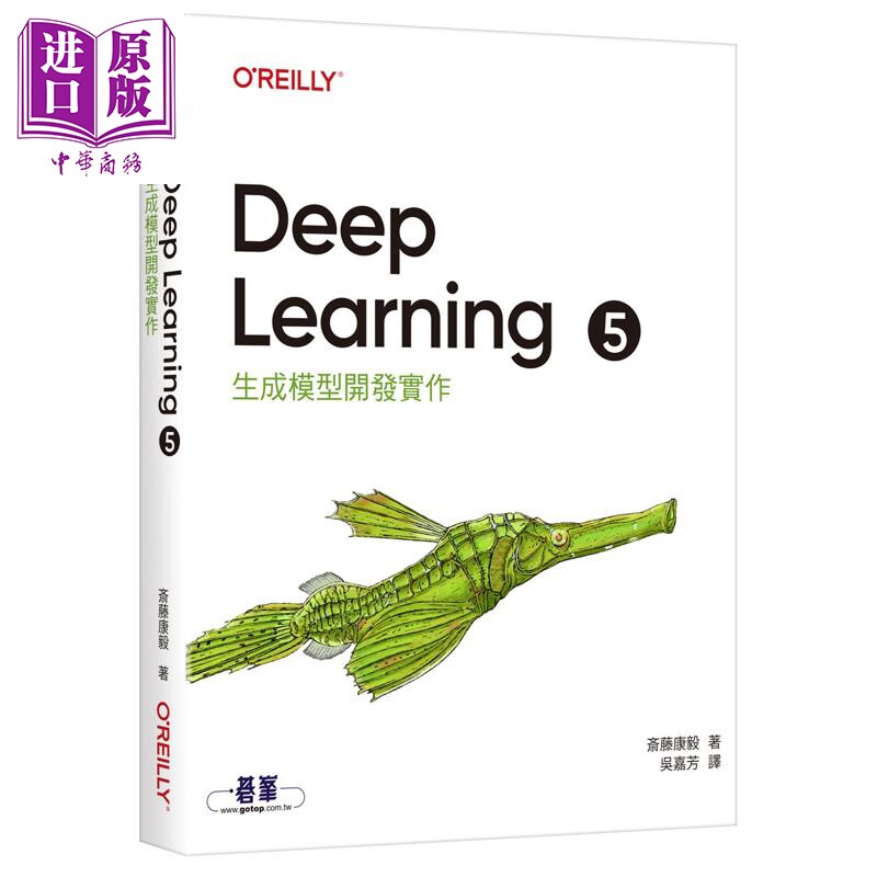Deep Learning 5 生成模型开发实作 港台原版 斎藤康毅 欧莱礼出版【中商原版】