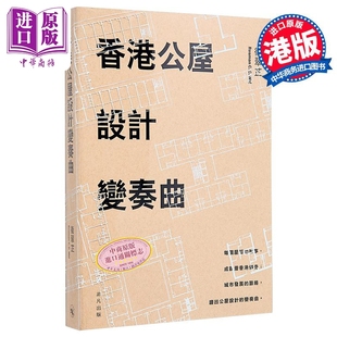 香港公屋设计变奏曲 港台艺术原版 衞翠芷 中华书局(香港)出版【中商原版】