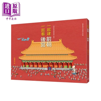 预售 一起建前朝 一起看后宫 港台原版 赵广超 香港三联书店 我的家在紫禁城系列 精装大开本 儿童历史读物【中商原版】