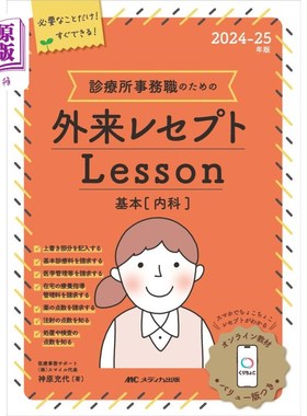 海外直订日语 診療所事務職のための外来レセプトＬｅｓｓｏｎ基本〈内科〉　２０２４－２５年版 診療所事務職のための外来