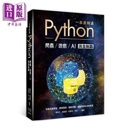 现货 一本书精通Python 爬虫游戏AI完全制霸港台原版 郑秋生 夏敏捷 宋宝卫 李娟 深智数位【中商原版】