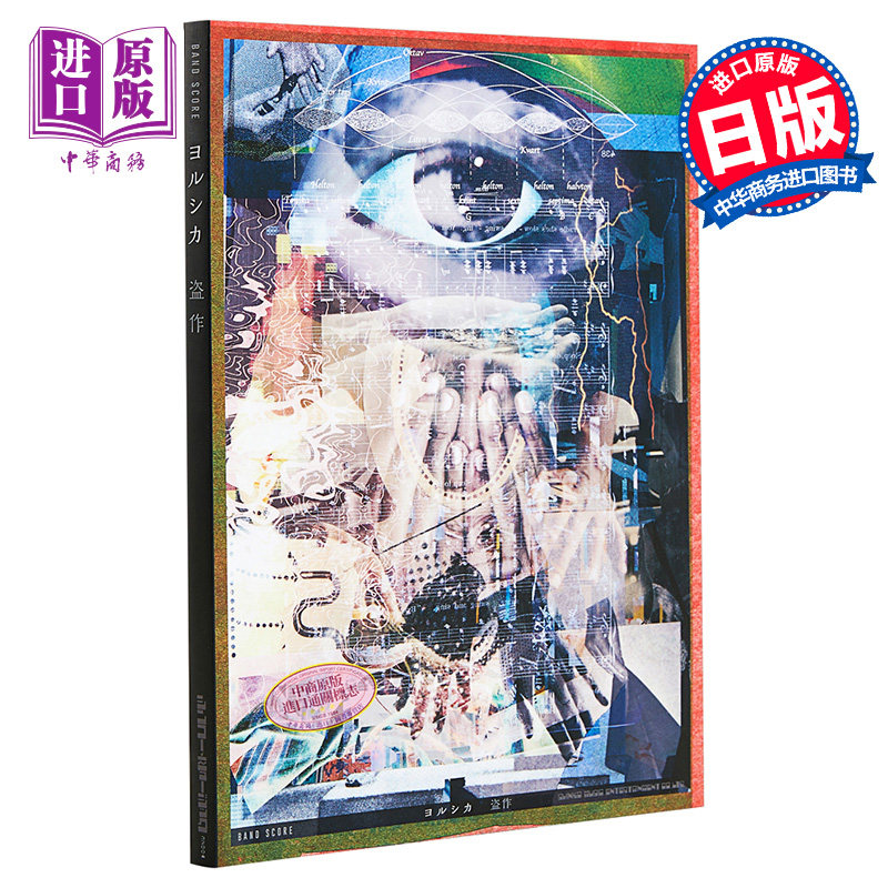 乐谱 Youshika人气歌曲音乐团谱集 盗作 日文原版 バンド.スコア ヨルシカ 盗作 昼鸢 春ひさぎ 爆弾魔 花人局 思想犯【中商?