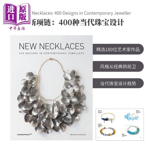 新项链：400种当代珠宝设计
