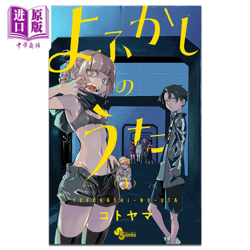 漫画彻夜之歌琴山小学日文原版