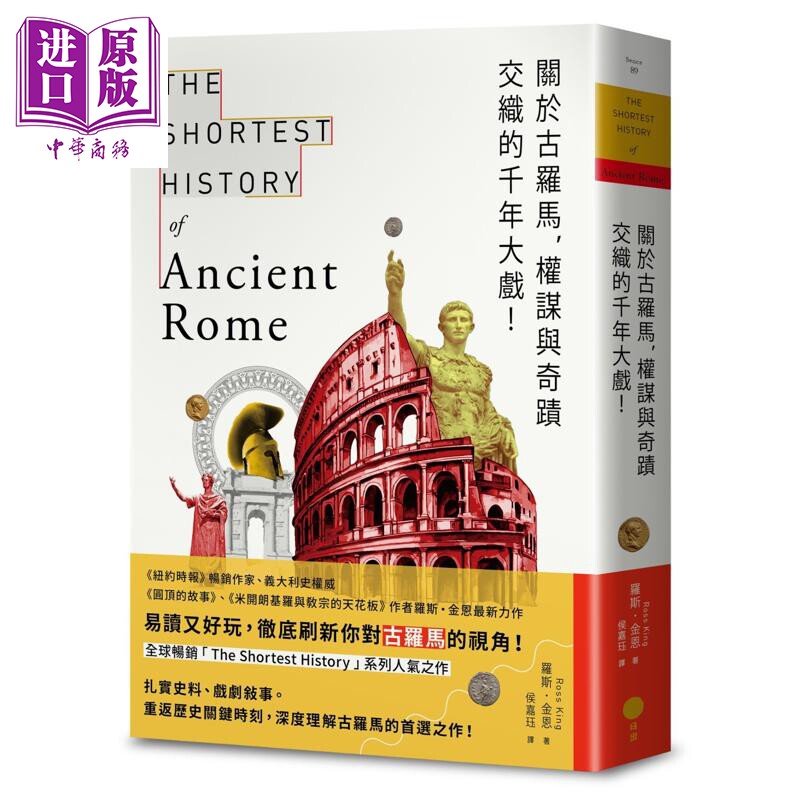 预售 关于古罗马 权谋与奇迹交织的千年大戏 港台原版 罗斯金恩 日出出版【中商原版】