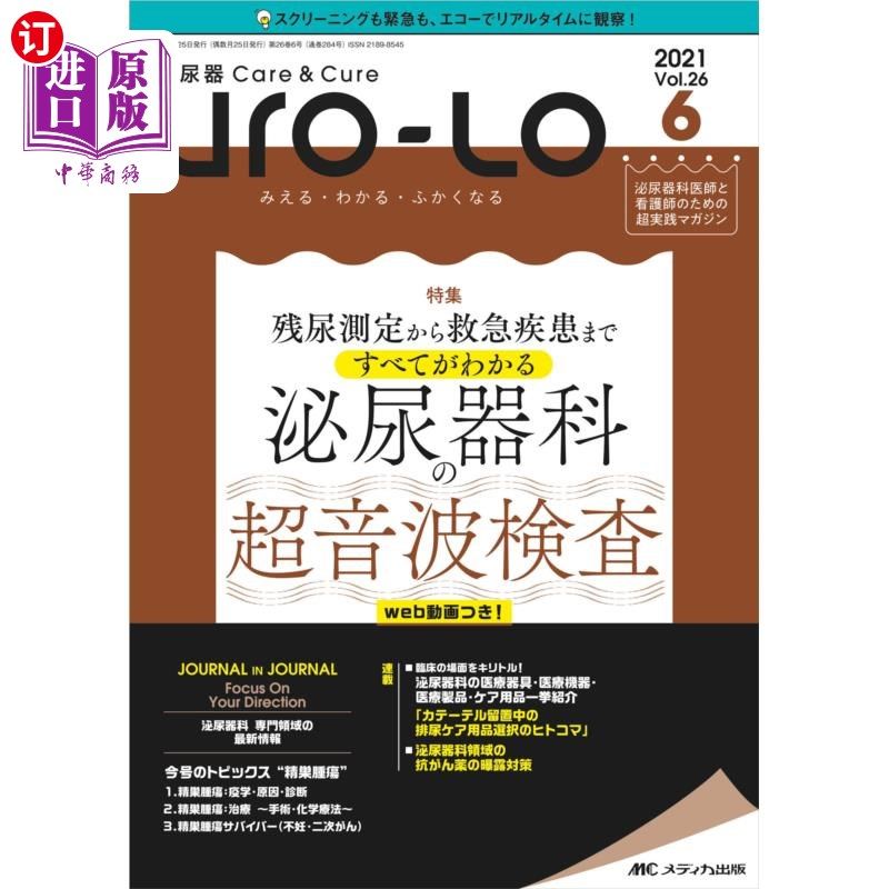海外直订日语 Ｕｒｏ‐Ｌｏ　泌尿器Ｃａｒｅ　＆　Ｃｕｒｅ　第２６巻６号（２０２１－６）　みえる・わかる・ふかくなる U